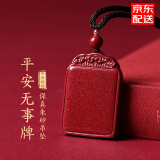金石灵朱砂吊坠护身符男女款平安无事牌转运珠情侣项链本命年蛇年礼物男 朱砂平安无事牌【小号】