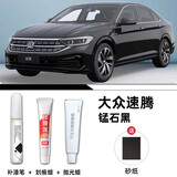 裕隆缘大众速腾补漆笔原厂汽车配色专用补车漆深度划痕修复改装用品适用 【锰石黑】超值四件套 大众速腾【原厂漆色】
