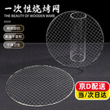 致仕烤网一次性烧烤网圆形烧烤网炭火烤肉网户外烧烤网免洗煮茶网 直经29.5cm(一套10片)