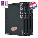 笑傲江湖 悦读版 四册套装 港台原版 金庸 明河社 金庸武侠小说