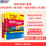 你好法语1语法套装 学生用书+练习册+语法手册（套装共3册 附DVD-ROM光盘1张）