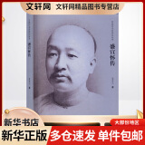 盛宣怀传 夏东元  书籍