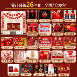 德双曼乔迁之喜用品全套搬家礼物装饰新居布置用品新房入宅仪式摆件套装 乔迁装饰大全【26件套】