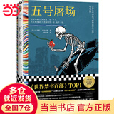 【当当 正版包邮】五号屠场 库尔特·冯内古特 世界禁书top1 《时代》周刊100本永恒经典 《未麻的部屋》《降临》的灵感源泉