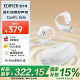 漫步者（EDIFIER）Comfo Solo开放式真无线蓝牙耳机 不入耳 运动跑步耳机 挂耳式蓝牙耳机 皓月白