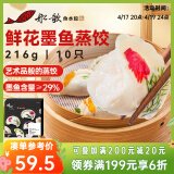 船歌鱼水饺x锋味 鲜花墨鱼蒸饺216g/盒（早餐夜宵 海鲜速冻饺子 生鲜速食）