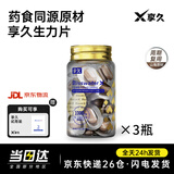 享久生力压片肉苁蓉黄精马卡牡蛎肽男士能量补充非速效情趣用品 生力片3盒 旗舰正品