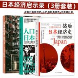 日本经济启示录（3册套装）：战后日本经济史+人口与日本经济+无退休社会