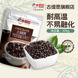古缇思耐高温烘烤水滴黑巧克力豆烘焙原料西点蛋糕装饰（代可可脂） 耐高温可可豆200g袋装200g
