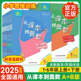 【新华书店】从课本到奥数小学一二三四五六年级上册下册举一反三AB版数学思维逻辑训练全解课堂同步练习册竞赛拓展专题第三版奥赛培优 【A版】从课本到奥数(1册) 三年级上册【新版】
