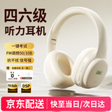 摩利奥【当/次日达】四六级听力耳机英语四级大学生考试专用调频FM头戴式三级专四46级AB级大英赛耳机 充电米白【一键考试|typec充电】 【抗干扰-信号强】