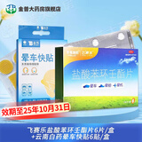 飞赛乐 盐酸苯环壬酯片 2mg*6片 用于预防晕车晕船及晕机 华素制药 1盒+泰邦 晕车快贴/盒