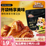 三只松鼠老卤鸭翅根420g/12袋装休闲零食鸭肉肉干肉脯卤味即食零食解馋