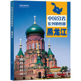 第二版 黑龙江地图册（标准行政区划 地形地理 区域规划 交通旅游 乡镇村庄 办公出行 全景展示）-中国分省系列地图册 黑龙江省