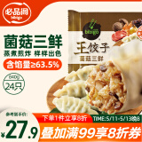 必品阁（bibigo）王饺子 菌菇三鲜840g 约24只 速冻水饺 早餐夜宵 蒸饺 煎饺 锅贴