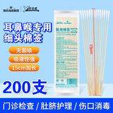 海氏海诺医用耳鼻喉专用棉签医用无菌小头细棉棒15cm20支*10包共200支