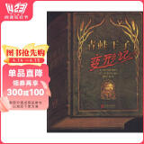 青蛙王子变形记  青蛙被公主亲吻后，变成王子，从此幸福了吗，不，王子身上遗留青蛙小习惯 3-6岁（启发出品）