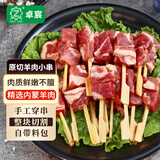 卓宸 内蒙原切羔羊肉小串400g（赠香草腌料）烧烤羊肉串空气炸锅食材