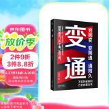变通  京东自营官方正版  情商励志成功书籍