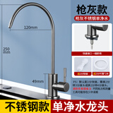 洁冠（JIEGUAN）水槽直饮水龙头 2分快接鹅颈净水机水槽 3分4分厨房纯净水机龙头 枪灰色净水龙头