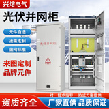 兴熔电气光伏并网箱计量柜动力柜低压柜可交流汇流GGD并网柜配电箱防孤岛 咨询客服报价