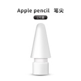 苹果Apple Pencil 一代/二代 苹果手写笔二手苹果手写笔/电容笔/触控笔二手平板电脑配件 苹果Pencil 通用原装笔尖【1个】