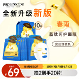 春雨（Papa recipe）蓝春雨提拉保湿面膜10片 焕亮熬夜肌韩国进口 母亲节礼物