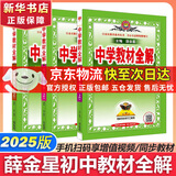 【2026学年】2025秋新版中学教材全解七年级上册下册语文数学英语小四门教材全解同步人教版读初一年级同步教材解读讲解复习资料书 薛金星 七年级上册【语数英】人教版套装3册