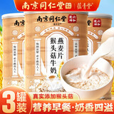 蕴青堂猴头菇牛奶燕麦片即食混合脂麦片早餐食品速食减燕麦老年人营养品 3罐+杯子【80%进店顾客的选择】