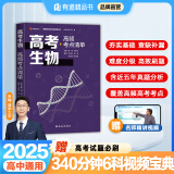 【赠视频宝典】高考物理高频模型清单网易有道高中教材高考语数英化学生物李楠高三复习资料高一教辅资料重难点高考必刷题高中物理 高考生物 赠精品直播课程（高三）