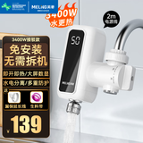 美菱（MeiLing）电热水龙头速热即热式电热水器接驳式免安装快速热小厨宝冷热两用器卫用厨房宝热水宝 【免安装+2米电线】白色数显款+漏保插头