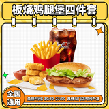 麦当劳板烧鸡腿堡四件套兑换码 单人套餐 麦乐鸡薯条团购电子优惠券 未用可退