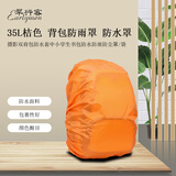 早行客35L桔色防雨罩 摄影双肩背包防雨罩防水套中小学生书包防水防雨防尘罩/袋