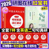 【官方直营】2026研图在线红宝书考研英语词汇速记 研图在线红宝书2026考研英语历年真题词汇书 研图在线红宝石考研英语词汇2026  自选 2026研图在线红宝书+2026句句真研【英语二】