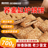 食京欢荞麦缸炉烧饼老人专用食品无加蔗糖尿人饼干零食河北特产1.4斤