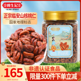 姚生记0添加临安山核桃仁320g 香脆免剥壳休闲零食 每日坚果炒货干果仁