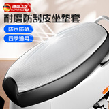 JCZS德国电动电瓶车座套防水防晒坐垫套夏季隔热防烫雅迪爱玛台铃通用 小号50-55 【防晒防雨隔热】立体银方格 加厚皮
