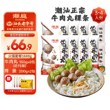 潮庭潮汕牛肉丸150g*8袋送400g粿条共1600g 火锅套餐关东煮早餐夜宵