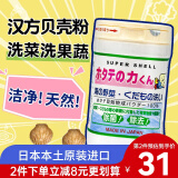 汉方贝壳粉90g 洗菜粉果蔬净果蔬清洁剂 日本进口水果蔬菜泡洗粉 90g 1罐
