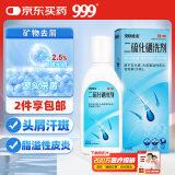 999二硫化硒洗剂2.5%*150g去屑头皮脂溢性皮炎脱发头皮毛囊炎头皮屑治疗专用药二硫化硒洗发水