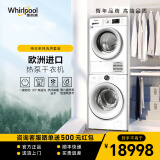 惠而浦（whirlpool）帝王系列洗烘套装 全自动滚筒洗衣机10公斤+欧洲进口热泵变频烘干机9公斤 洗烘套装
