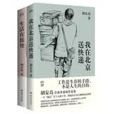 我在北京送快递+生活在低处（套装2册）胡安焉 连续8周位居豆瓣热门图书总榜NO.1，快递员不为人知的内心世界 纪实文学