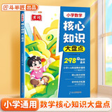 斗半匠 小学核心知识大盘点 数学一年级二三四五六年级核心知识集锦 重点知识大全人教版通用小升初总复习