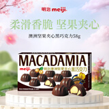 明治meiji 澳洲坚果夹心黑巧克力 58g 休闲零食办公室 送礼