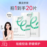 膜法世家面膜祛痘控油舒缓修护纱布面膜水杨酸面膜魔法世面膜 送对象 5片装*4盒（到手20片）