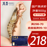 万景 北海活冻巨无霸黑虎虾 单冻 净虾重900g/盒9-11只 国产虾 聚餐