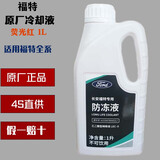 Ford福特原厂防冻液冷却液福克斯睿斯蒙迪欧翼虎金牛座锐界锐际探险者 1L -35℃ 红色 [通用款] 荧光红 偏黄