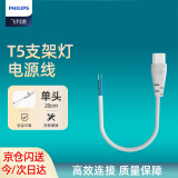 飞利浦（PHILIPS）T5支架灯一体化LED灯管单头电源线