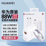 华为原装88W充电器超级快充P60pro Mate60pro 50 40 30proX5 nova10全能充适用荣耀手机平板笔记本电脑 【华为88W超级快充套装】充电头+6A数据线
