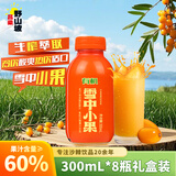 吕梁野山坡有机沙棘汁 NFC果汁饮料 300ml*8瓶 果汁含量60% 整箱礼盒